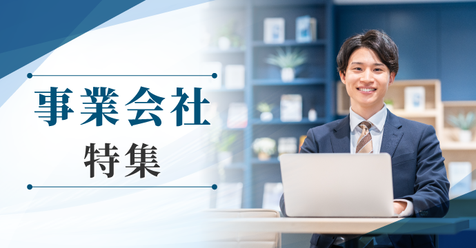 事業会社の転職・求人特集