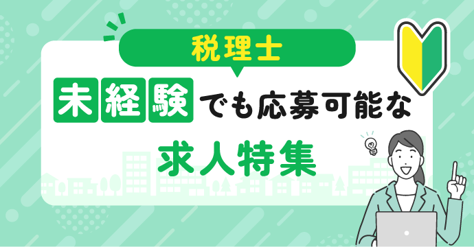 【税理士】未経験でも応募可能な転職・求人特集