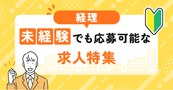 【経理】未経験でも応募可能な転職・求人特集