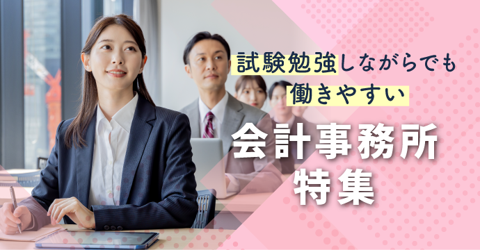 試験勉強しながらでも働きやすい会計事務所の転職・求人特集