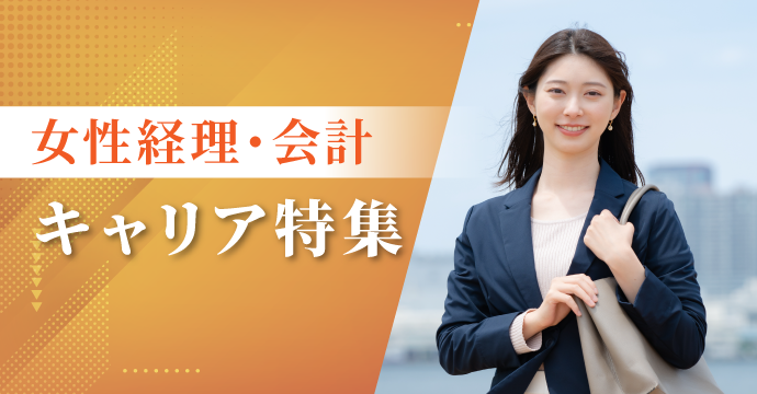 女性の経理・会計キャリアの転職・求人特集
