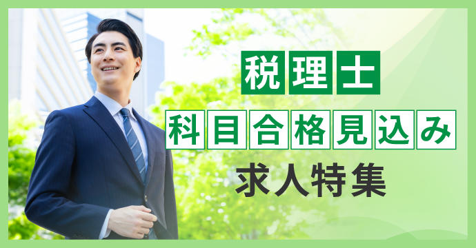 【税理士】科目合格見込みの方向け転職・求人特集