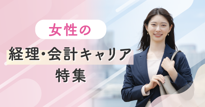 女性の経理・会計キャリアの転職・求人特集