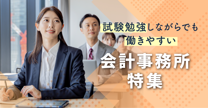 試験勉強しながらでも働きやすい会計事務所の転職・求人特集