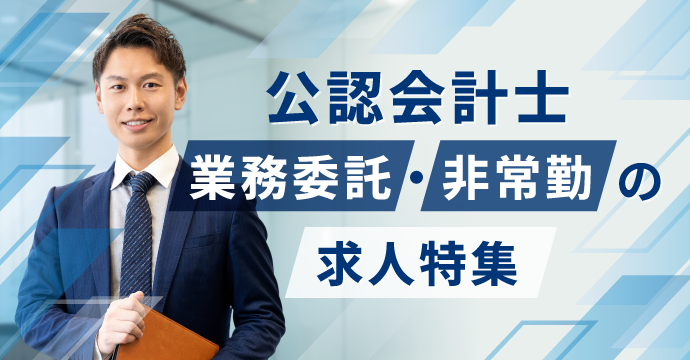 【公認会計士】業務委託・非常勤の転職・求人特集