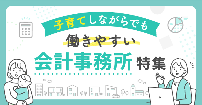 子育てしながらでも働きやすい会計事務所の転職・求人特集
