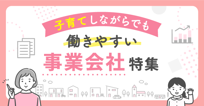 子育てしながらでも働きやすい事業会社の転職・求人特集