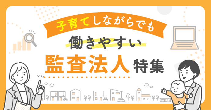 子育てしながらでも働きやすい監査法人の転職・求人特集