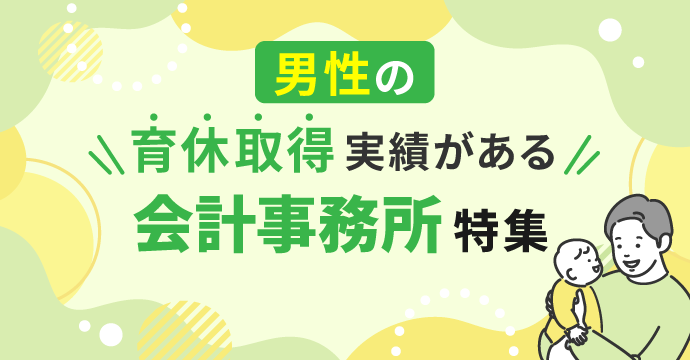 男性の育休取得実績がある会計事務所特集