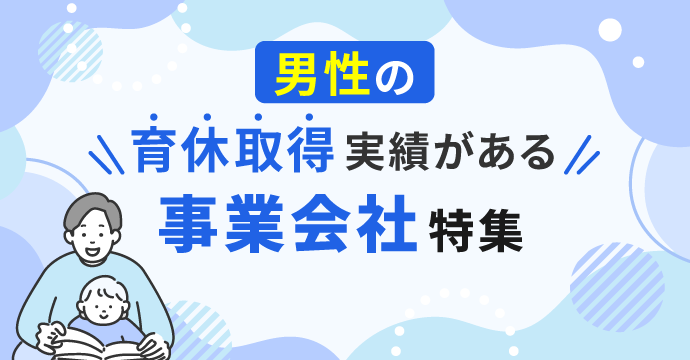男性の育休取得実績がある事業会社特集