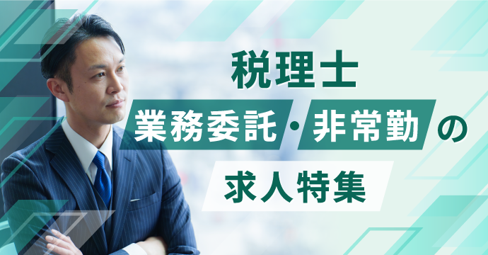 【税理士】業務委託・非常勤の転職・求人特集