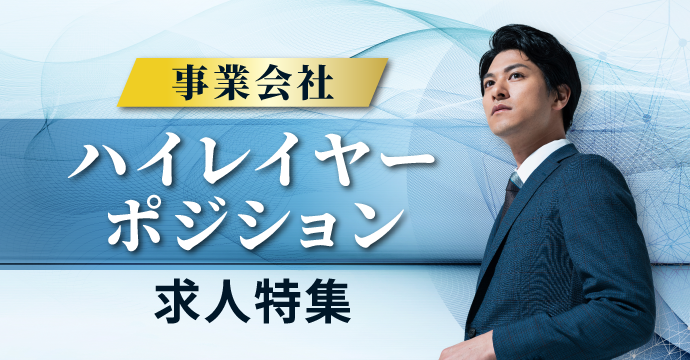 【事業会社】ハイレイヤーポジションの転職・求人特集