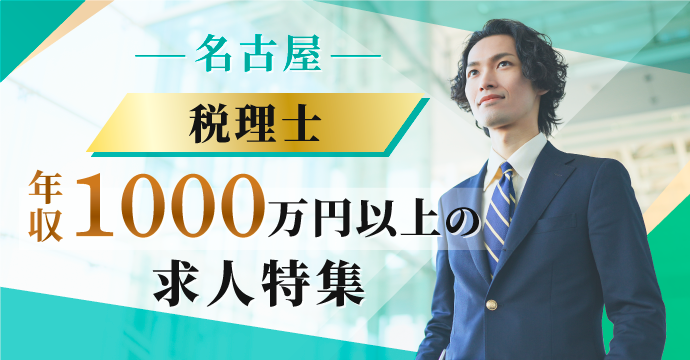 【名古屋・税理士】年収1000万円以上の転職・求人特集