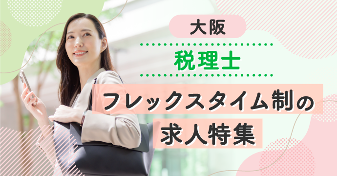 【大阪・税理士】フレックスタイム制の転職・求人特集