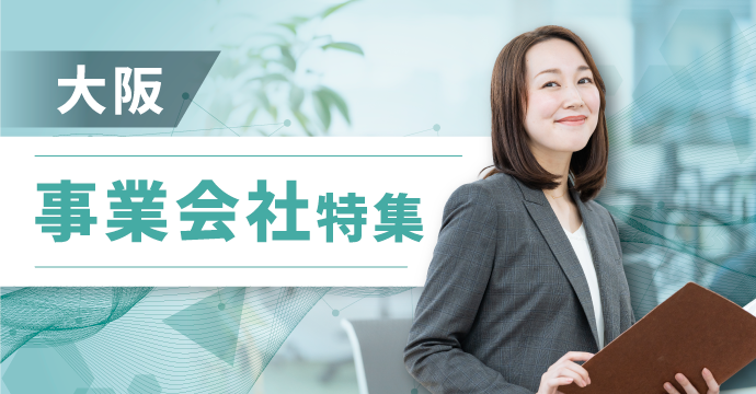 【大阪】事業会社の転職・求人特集