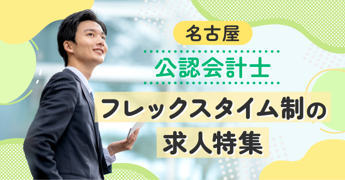 【名古屋・公認会計士】フレックスタイム制の転職・求人特集
