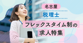 【名古屋】フレックスタイム制の求人特集