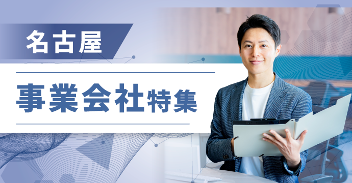 【名古屋】事業会社の転職・求人特集