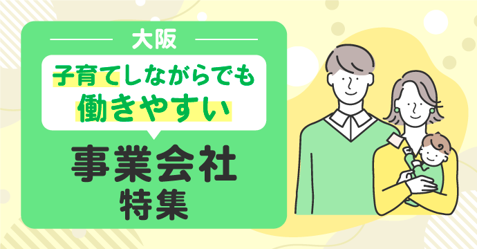 【大阪】子育てしながらでも働きやすい事業会社の転職・求人特集