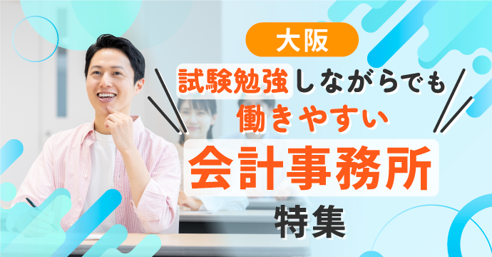 【大阪】試験勉強しながらでも働きやすい会計事務所の転職・求人特集