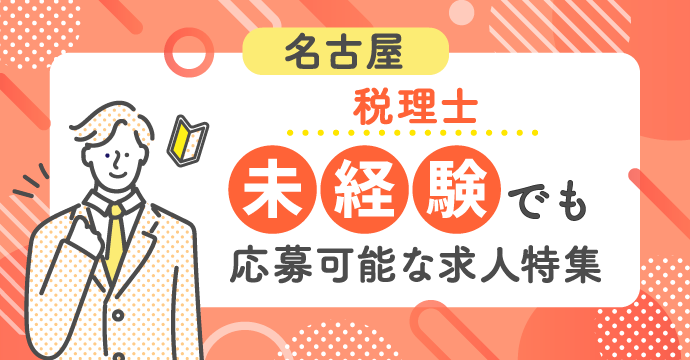 【名古屋・税理士】未経験でも応募可能な転職・求人特集