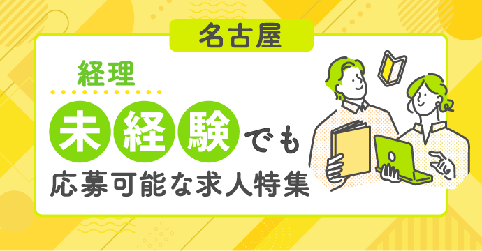 【名古屋・経理】未経験でも応募可能な転職・求人特集