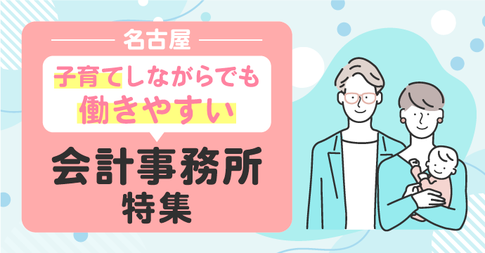 【名古屋】子育てしながらでも働きやすい会計事務所の転職・求人特集