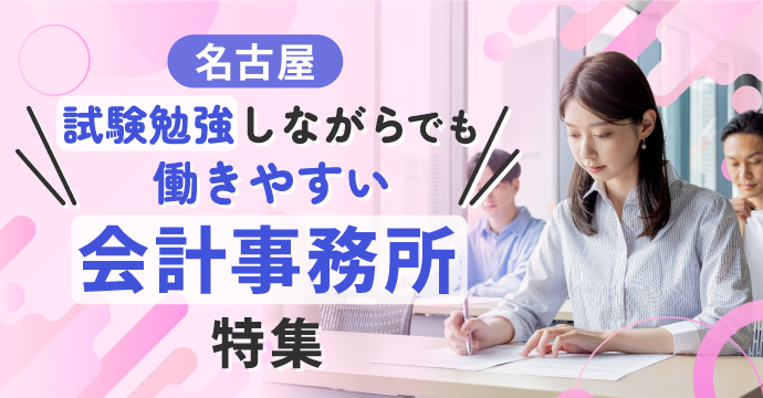 【名古屋】試験勉強しながらでも働きやすい会計事務所の転職・求人特集