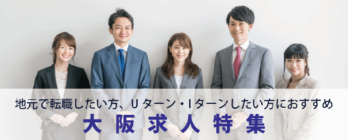 大阪で働きたい方必見!大阪の注目求人特集