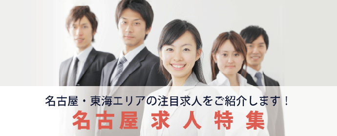 名古屋・東海エリアで働きたい方必見の注目求人特集