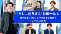“ともに成長する”税理士法人 ── 黒字企業1,000社の伴走者を目指すFLAGSの挑戦