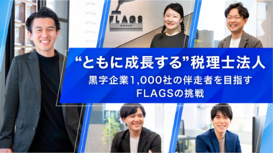 “ともに成長する”税理士法人 ―― 黒字企業1,000社の伴走者を目指すFLAGSの挑戦