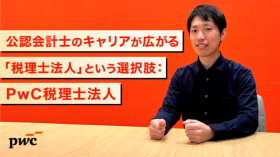 公認会計士のキャリアが広がる、「税理士法人」という選択肢：PwC税理士法人