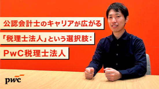 公認会計士のキャリアが広がる、「税理士法人」という選択肢：PwC税理士法人