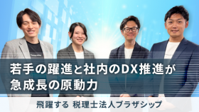 若手の躍進と社内のDX推進が急成長の原動力。飛躍する税理士法人ブラザシップ