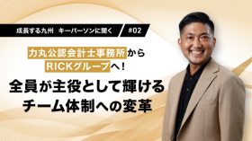 力丸公認会計士事務所からRICKグループへ！全員が主役として輝けるチーム体制への変革