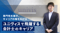 専門性を磨き、キャリアの幅を広げる ── ユニヴィスで飛躍する会計士のキャリア