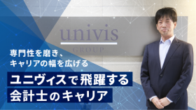 専門性を磨き、キャリアの幅を広げる ── ユニヴィスで飛躍する会計士のキャリア