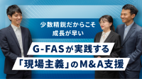 少数精鋭だからこそ成長が早い。G‑FASが実践する「現場主義」のM&A支援