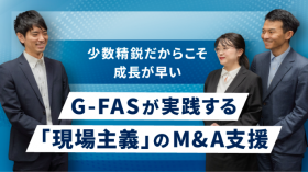 少数精鋭だからこそ成長が早い。G‑FASが実践する「現場主義」のM&A支援