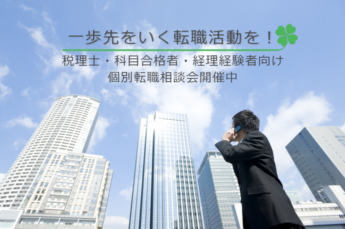 「一歩先をいく転職活動を!」税理士・科目合格者・経理経験者向け 個別転職説明会を開催中