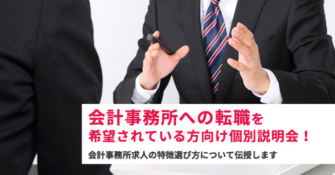 会計事務所への転職を希望されている方向け個別説明会を開催中