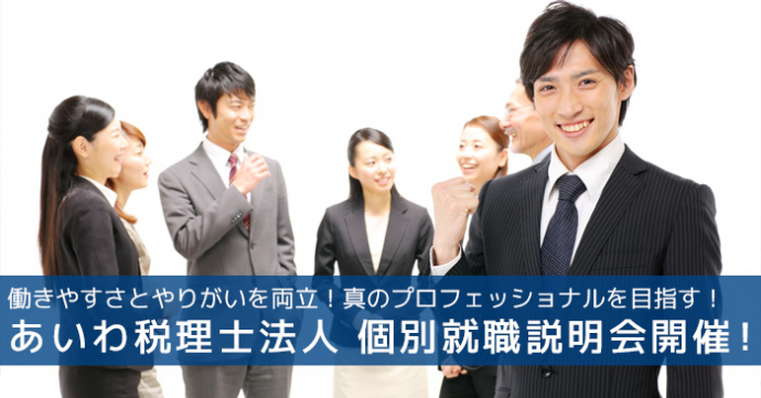 あいわ税理士法人個別転職説明会のご案内