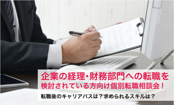 一般企業の経理・財務部門への転職を検討中の方向け 個別転職相談会を開催中