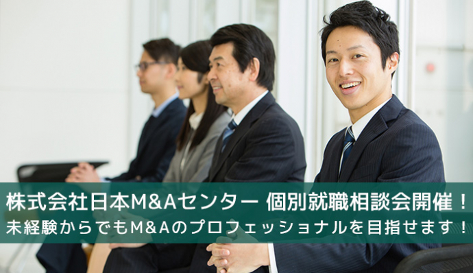 株式会社日本M&Aセンター個別転職説明会のご案内