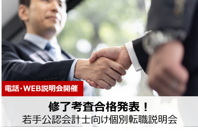 修了考査合格発表!若手公認会計士向け個別転職相談会を開催中