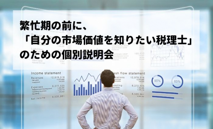 繁忙期の前に、「自分の市場価値を知りたい税理士」のための個別説明会を開催中