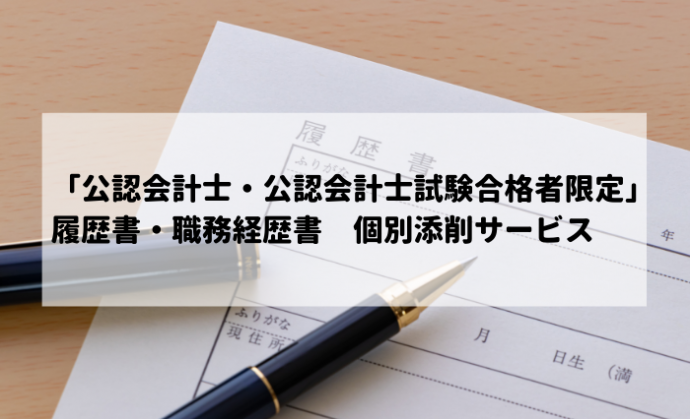 「公認会計士・公認会計士試験合格者限定」履歴書・職務経歴書　個別添削サービスを実施中