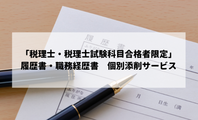 「税理士・税理士試験科目合格者限定」履歴書・職務経歴書　個別添削サービスを実施中