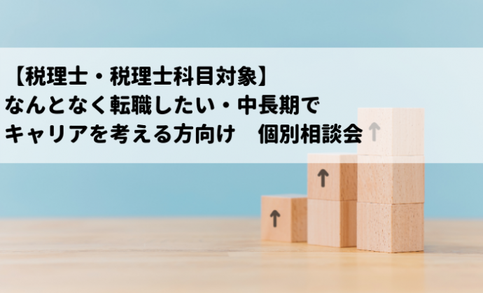 【税理士・税理士科目対象】なんとなく転職したい・中長期でキャリアを考える方向け 個別相談会を開催中